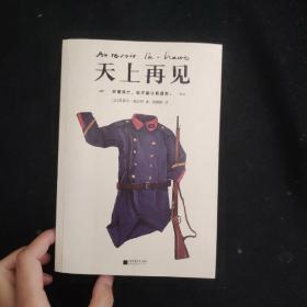 天上再见（一部值得全人类阅读的残酷史诗！2013龚古尔奖作品！）