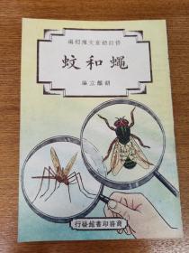 修订幼童文库初编——蚊和蝇   品佳   包EMS