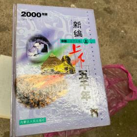 新编上下五千年（全12册）