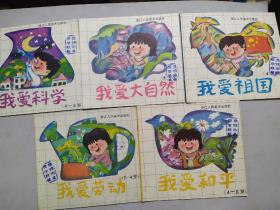 （我爱祖国 ）（我爱大自然）（我爱劳动）（ 我爱和平）（我爱科学）  4——6岁  五本合售