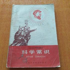 **课本《科学常识》，内含毛像宣传画漂亮，时代特色浓郁，详见图片。