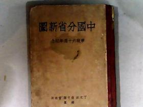 中国分省新图 -申报六十周年纪念中华民国28年四版 精装 地形图和东北三省有关图页均手盖“满洲国”图章