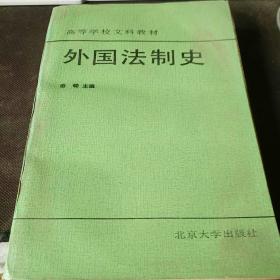 外国法制史