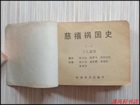 经典老版连环画《慈禧祸国史：兰儿进宫》一 全1册“连环画名家：施大畏.庞先健.张峻松.谌孝安 绘画”1983年11月1版1印 64开本【私藏.内页干净“封面封底自然旧”】岭南美术出版社出版