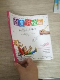 创意学绘画:机器人去哪了 边缘有个小缺口