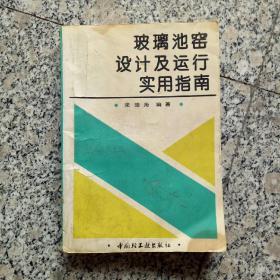 玻璃池窖设计及运行实用指南