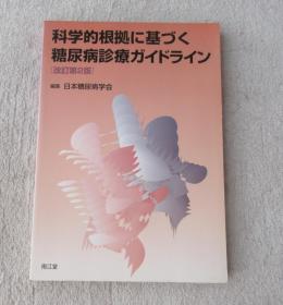 科学的根拠に基づく糖尿病诊疗ガイドライン