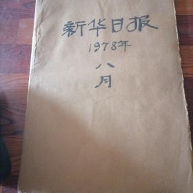 新华日报合订本1978一8