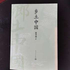 乡土中国（费孝通著作，正版现货板新）