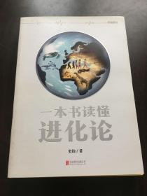 一本书读懂进化论