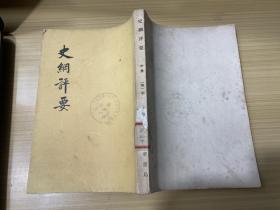 大纲评要 中册  馆藏