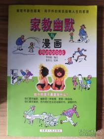 正版    家教幽默与漫画_