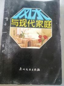 风水与现代家庭