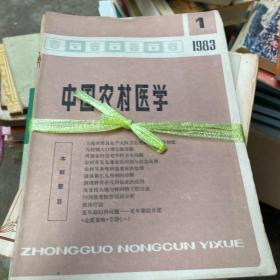 中国农村医学（1983年1-6册）