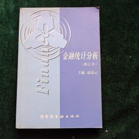 中央广播电视大学金融专业教材：金融统计分析（修订本）