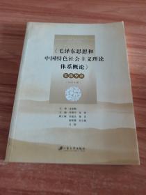 毛泽东思想和中国特色社会主义理论体系概论实践导读(2014版)