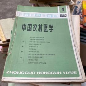 中国农村医学（1982年1-6册合订）