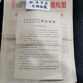 **资料 中共西北局陕西省委紧急通知 （学生省委门前静坐 提及十六条）