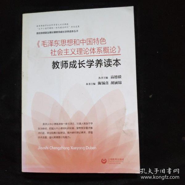 《毛泽东思想和中国特色社会主义理论体系概论》教师成长学养读本