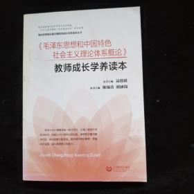 《毛泽东思想和中国特色社会主义理论体系概论》教师成长学养读本   一版一印