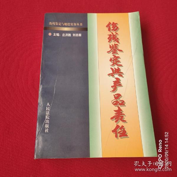 消费者伤残鉴定与赔偿/人身伤残鉴定赔偿实务丛书