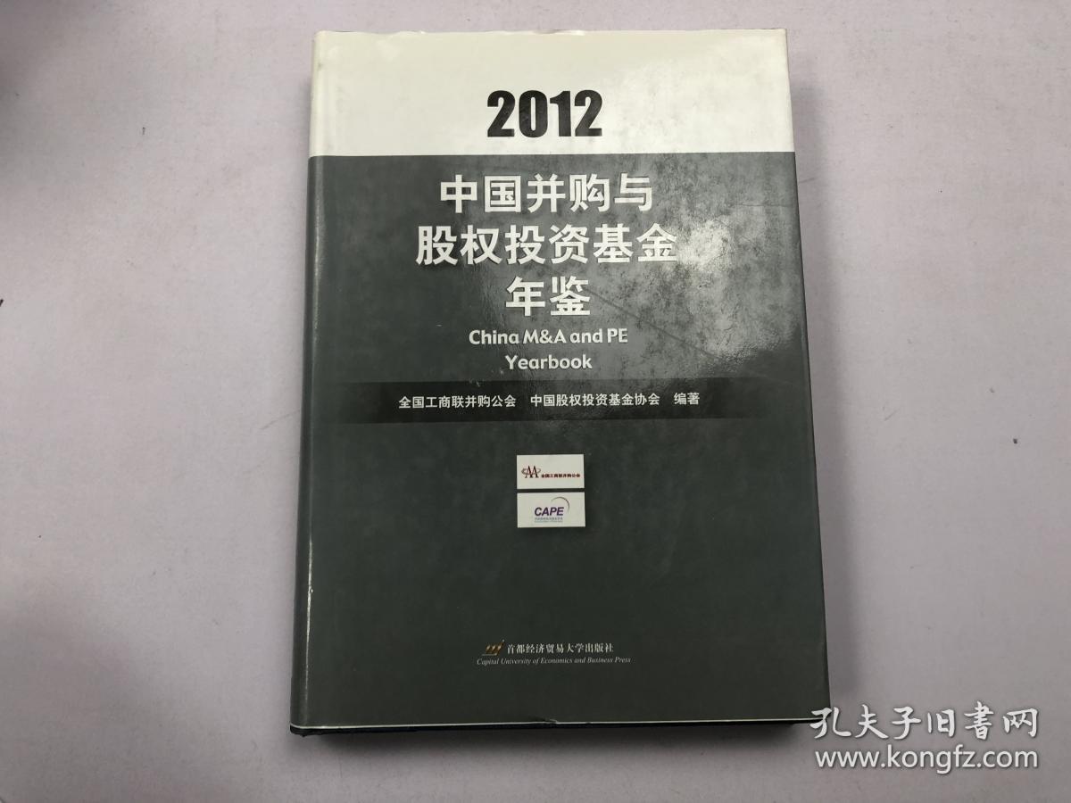 2012中国并购与股权投资基金年鉴