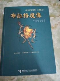 布拉格魔像：《巴特伊麦阿斯》三部曲之二