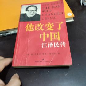 他改变了中国   江泽民传