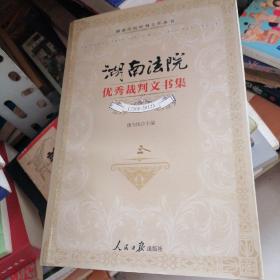 湖南法院优秀裁判文书集 : 2008～2012