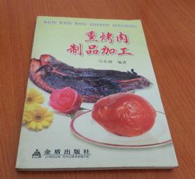 熏烤肉制品加工