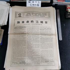 **资料 **陕西日报1967年3月10日 报纸一张