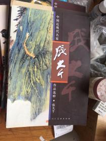 中国近现代名家作品选粹.张大千