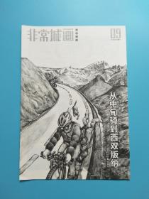 非常城画 漫画别册（2012年第9期 总第300期）-单车漫画日记 从中甸骑到西双版纳