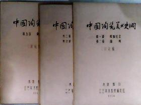 中国陶瓷美术史纲（讨论稿） 钢笔精刻油印本 1-5章·第一章 原始社会、第二章 商周、第三章 战国、秦、汉，第四章 三国、两晋、南北朝 ，第五章  隋、唐、五代，共三册