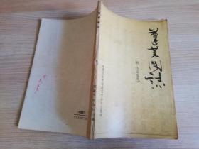 蓬莱阁志  附：诗文选注   蓬莱县史志编纂委员会办公室编  1985年