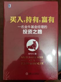 买入，持有，富有：一名金牛基金经理的投资之路