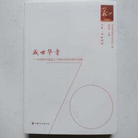 盛世华章 庆祝新中国成立70周年甘肃诗歌作品集 上下册