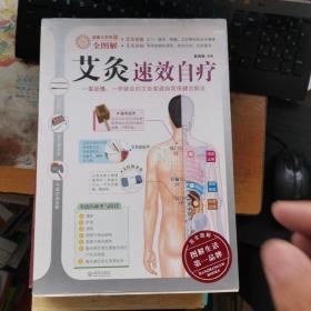 艾灸速效自疗
