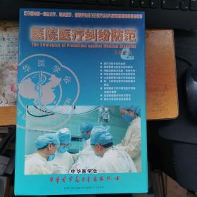 医院医疗纠纷防范专题光盘   十张VCD