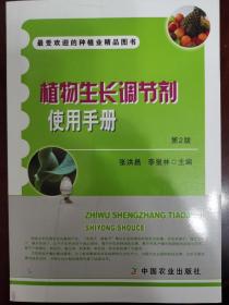 最受欢迎的种植业精品图书：植物生长调节剂使用手册（第2版）