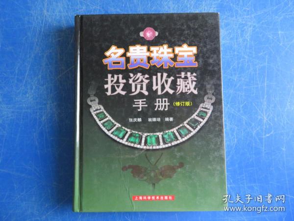 名贵珠宝投资收藏手册（修订版）