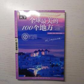 全球最美的100个地方