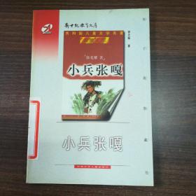新世纪教育文库： 小兵张嘎 （共和国儿童文学名著）3版 印量5千册 馆藏