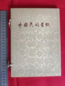 《中国民间剪纸》1956迁安剪纸 点染17张 国际书店