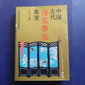 中国古代房室养生集要