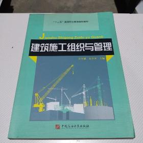 建筑施工组织与管理【内容全新】