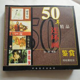 50年精品连环画鉴赏