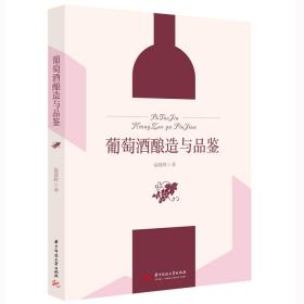 葡萄酒酿造与品鉴 温建辉 华中科技大学出版社