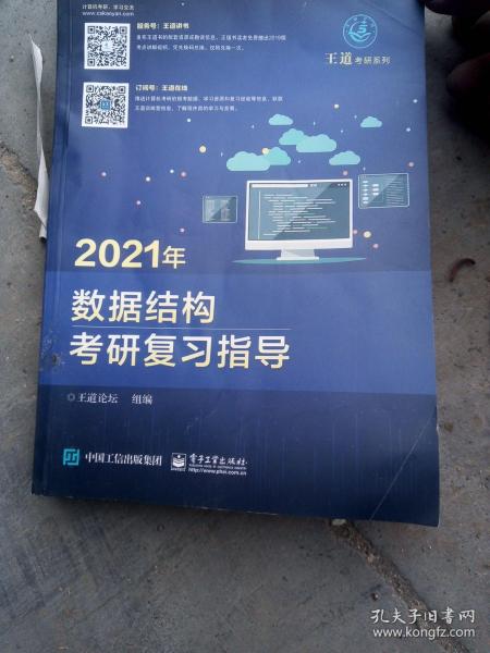 2021年数据结构考研复习指导