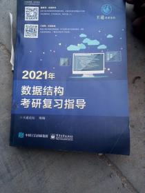 2021年数据结构考研复习指导